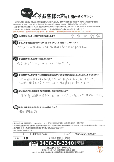 H様　工事前